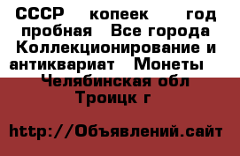 СССР. 5 копеек 1961 год пробная - Все города Коллекционирование и антиквариат » Монеты   . Челябинская обл.,Троицк г.